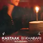دانلود آهنگ بی خبری از رستاک